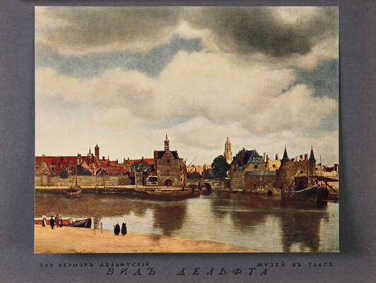 Бенуа А.Н. История живописи [всех времен и народов]. [В 4 т., 22 вып.]. Т. 1-3. СПб., [1912-1916].